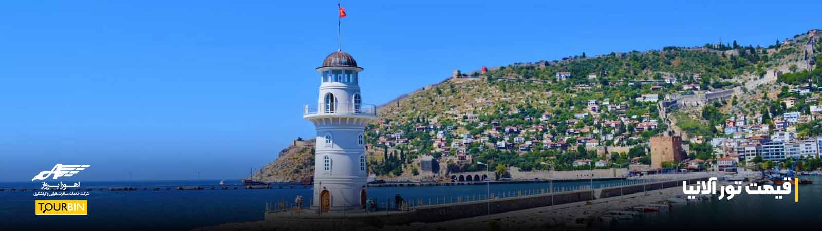 قیمت تور آلانیا